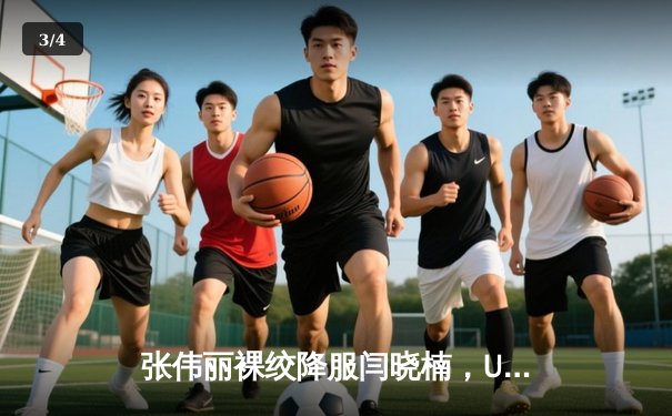 张伟丽裸绞降服闫晓楠，UFC300成功卫冕草量级金腰带 - 3