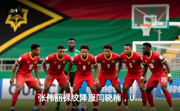 张伟丽裸绞降服闫晓楠，UFC300成功卫冕草量级金腰带 - 2