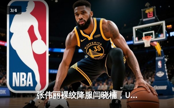 张伟丽裸绞降服闫晓楠，UFC300成功卫冕草量级金腰带 - 3