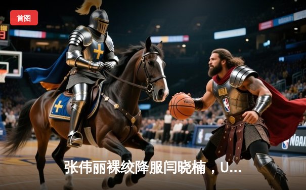 张伟丽裸绞降服闫晓楠，UFC300成功卫冕草量级金腰带