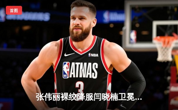 张伟丽裸绞降服闫晓楠卫冕成功 中国德比展现女子草量级巅峰对决