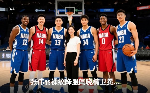 张伟丽裸绞降服闫晓楠卫冕成功 中国德比展现女子草量级巅峰对决 - 3