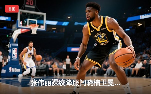 张伟丽裸绞降服闫晓楠卫冕成功 中国德比展现女子草量级巅峰对决