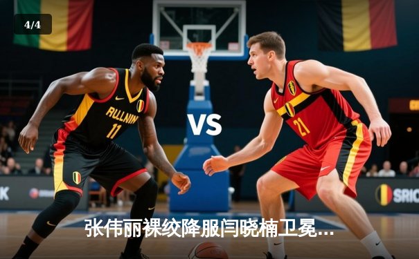 张伟丽裸绞降服闫晓楠卫冕成功 中国德比展现女子草量级巅峰对决 - 4