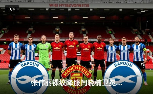 张伟丽裸绞降服闫晓楠卫冕成功 中国德比展现女子草量级巅峰对决 - 3