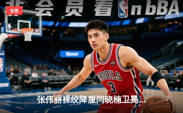 张伟丽裸绞降服闫晓楠卫冕成功 UFC300上演中国德比经典战役