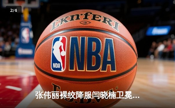 张伟丽裸绞降服闫晓楠卫冕成功 UFC300上演中国德比经典战役 - 2