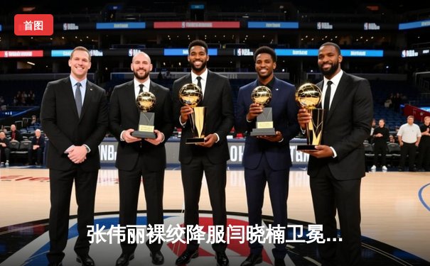 张伟丽裸绞降服闫晓楠卫冕成功 UFC300上演中国德比经典战役