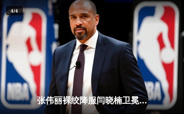 张伟丽裸绞降服闫晓楠卫冕成功 UFC300上演中国德比经典战役 - 4