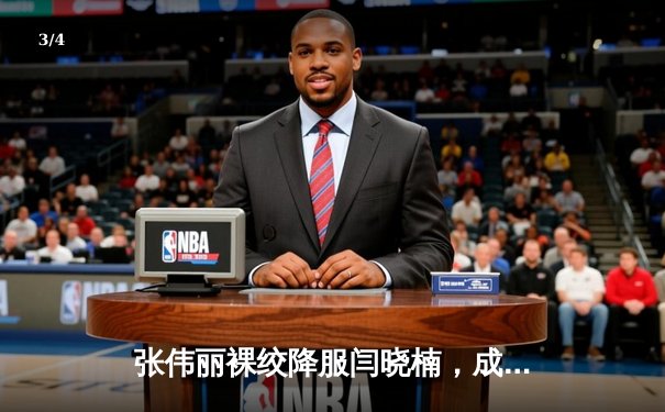 张伟丽裸绞降服闫晓楠，成功卫冕UFC女子草量级冠军腰带 - 3