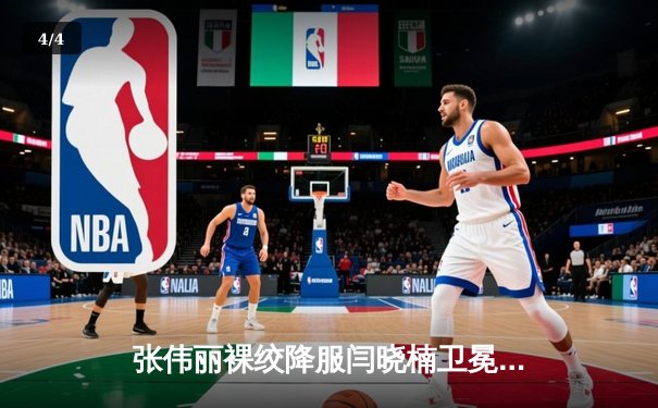 张伟丽裸绞降服闫晓楠卫冕成功 UFC300上演中国德比经典战役 - 4