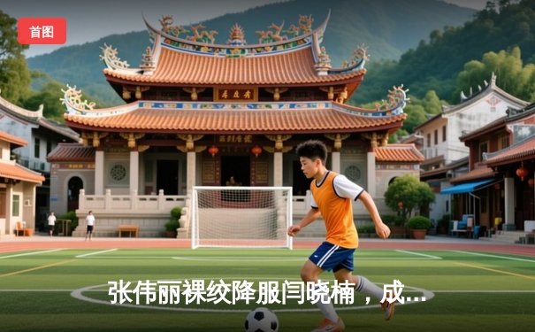 张伟丽裸绞降服闫晓楠，成功卫冕UFC女子草量级冠军腰带