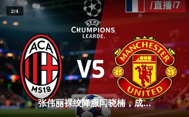 张伟丽裸绞降服闫晓楠，成功卫冕UFC女子草量级冠军腰带 - 2