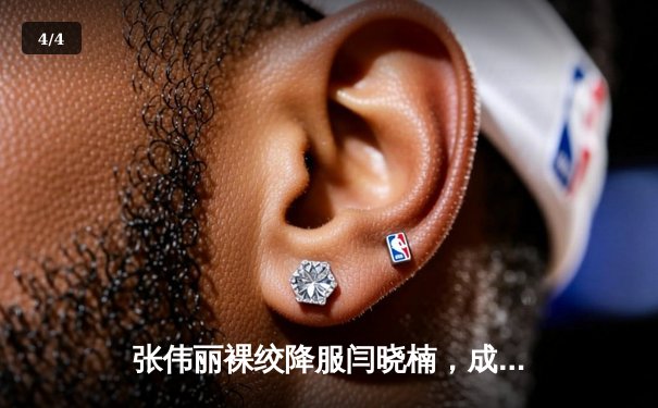 张伟丽裸绞降服闫晓楠，成功卫冕UFC女子草量级冠军腰带 - 4