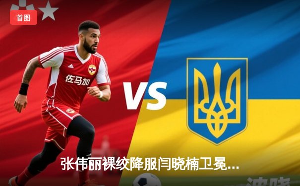 张伟丽裸绞降服闫晓楠卫冕成功 UFC300上演中国德比经典战役