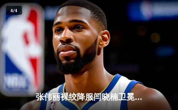 张伟丽裸绞降服闫晓楠卫冕成功 UFC300上演中国德比经典战役 - 4