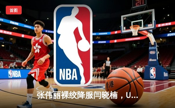 张伟丽裸绞降服闫晓楠，UFC300成功卫冕草量级金腰带