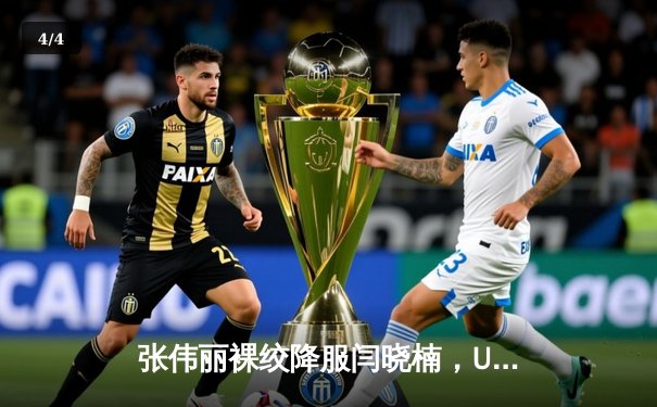 张伟丽裸绞降服闫晓楠，UFC300成功卫冕草量级金腰带 - 4