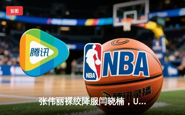 张伟丽裸绞降服闫晓楠，UFC300成功卫冕草量级金腰带