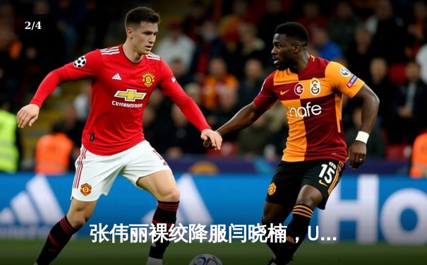 张伟丽裸绞降服闫晓楠，UFC300成功卫冕草量级金腰带 - 2