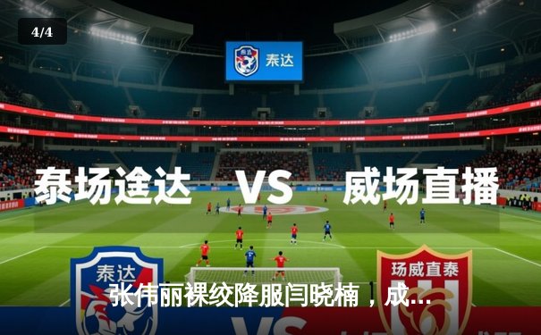 张伟丽裸绞降服闫晓楠，成功卫冕UFC女子草量级冠军腰带 - 4