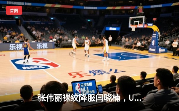 张伟丽裸绞降服闫晓楠，UFC300成功卫冕草量级金腰带