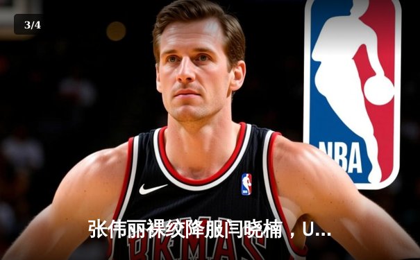 张伟丽裸绞降服闫晓楠，UFC300成功卫冕草量级金腰带 - 3