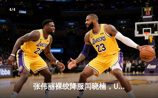 张伟丽裸绞降服闫晓楠，UFC300成功卫冕草量级金腰带 - 4