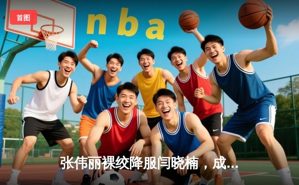 张伟丽裸绞降服闫晓楠，成功卫冕UFC女子草量级冠军腰带