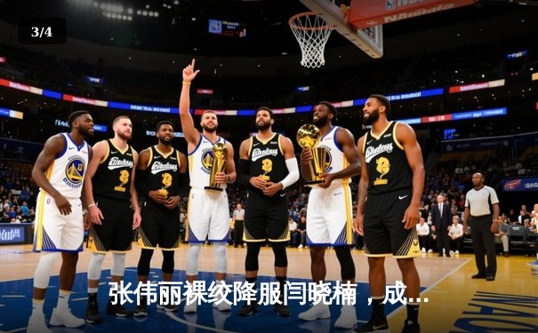 张伟丽裸绞降服闫晓楠，成功卫冕UFC女子草量级冠军腰带 - 3