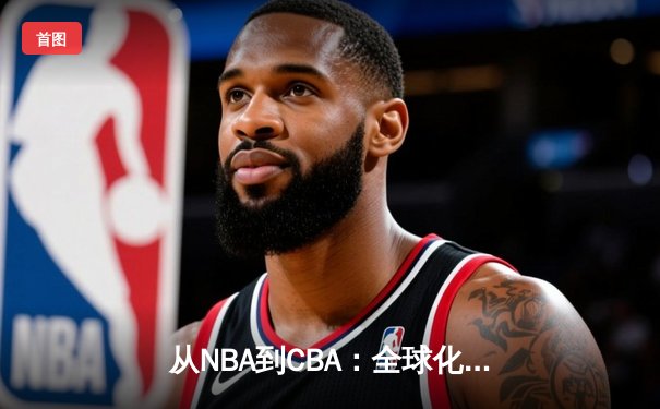 从NBA到CBA：全球化浪潮下中国篮球的突围之路
