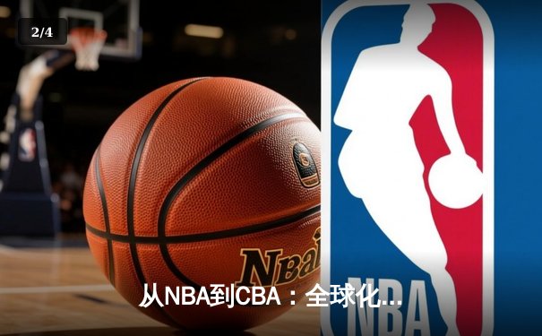 从NBA到CBA：全球化浪潮下中国篮球的突围之路 - 2