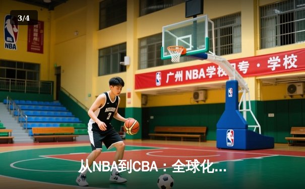 从NBA到CBA：全球化浪潮下中国篮球的突围之路 - 3