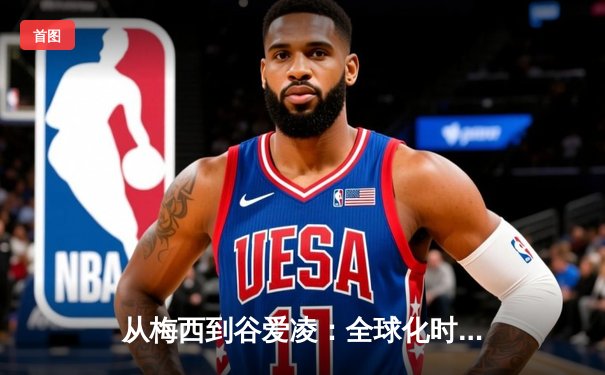 从梅西到谷爱凌：全球化时代体育明星的商业价值与社会影响力