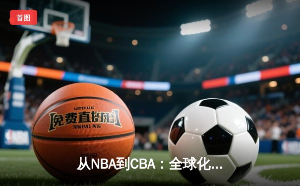 从NBA到CBA：全球化浪潮下中国篮球的突围之路
