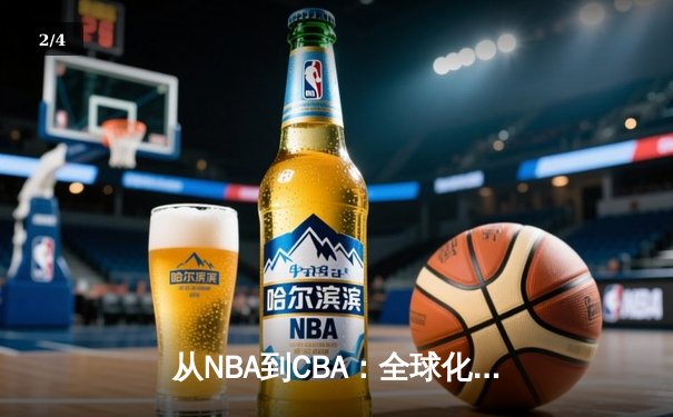 从NBA到CBA：全球化浪潮下中国篮球的突围之路 - 2