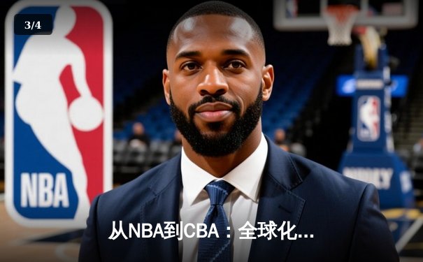 从NBA到CBA：全球化浪潮下中国篮球的突围之路 - 3