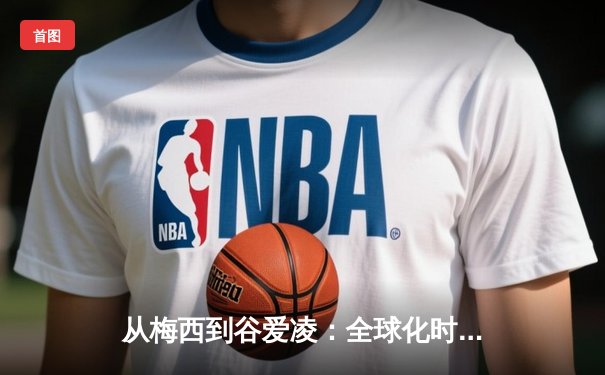 从梅西到谷爱凌：全球化时代体育明星的商业价值与社会影响力