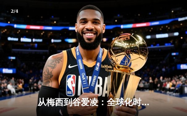 从梅西到谷爱凌：全球化时代体育明星的商业价值与社会影响力 - 2