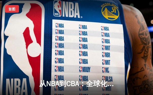从NBA到CBA：全球化浪潮下中国篮球的突围之路
