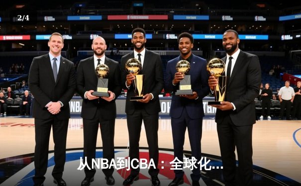 从NBA到CBA：全球化浪潮下中国篮球的突围之路 - 2
