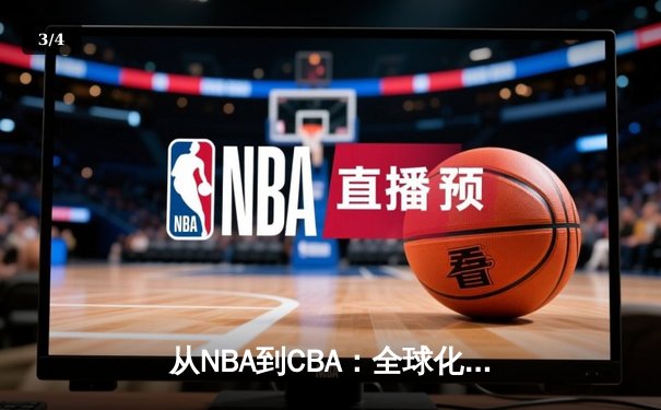 从NBA到CBA：全球化浪潮下中国篮球的突围之路 - 3