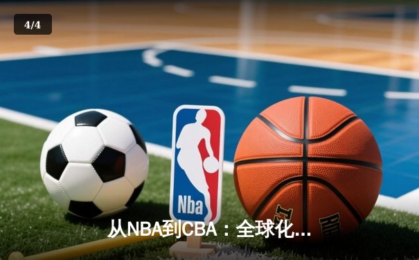 从NBA到CBA：全球化浪潮下中国篮球的突围之路 - 4